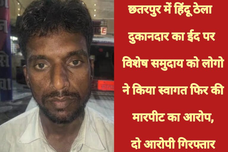 छतरपुर में हिंदू ठेला दुकानदार का ईद पर विशेष समुदाय को लोगो ने किया स्वागत फिर की मारपीट का आरोप, दो आरोपी गिरफ्तार is