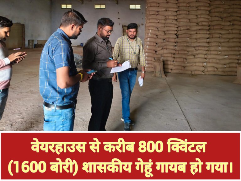 वेयरहाउस से करीब 800 क्विंटल (1600 बोरी) शासकीय गेहूं गायब हो गया।