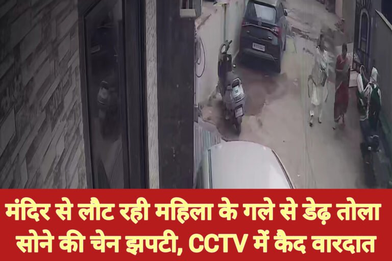 मंदिर से लौट रही महिला के गले से डेढ़ तोला सोने की चेन झपटी, CCTV में कैद वारदात