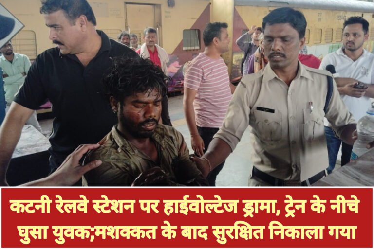 कटनी रेलवे स्टेशन पर हाईवोल्टेज ड्रामा, ट्रेन के नीचे घुसा युवक; मशक्कत के बाद सुरक्षित निकाला गया