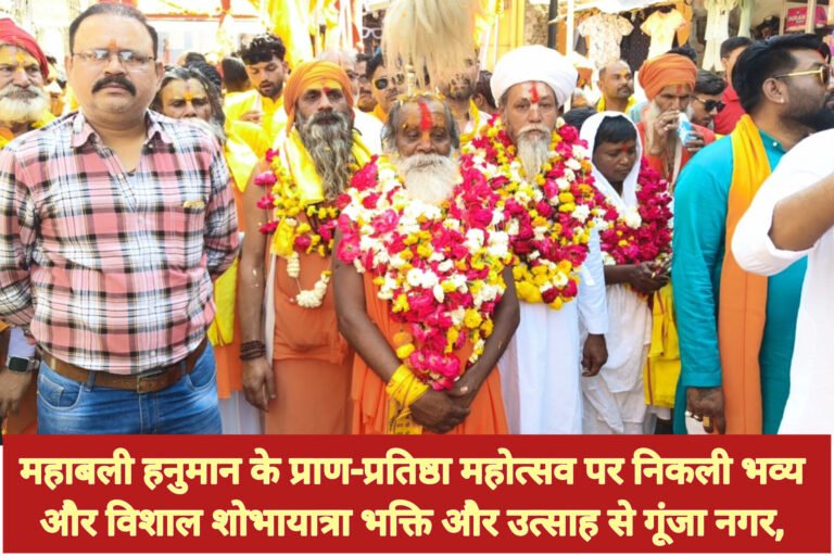 महाबली हनुमान के प्राण-प्रतिष्ठा महोत्सव पर निकली भव्य और विशाल शोभायात्रा भक्ति और उत्साह से गूंजा नगर