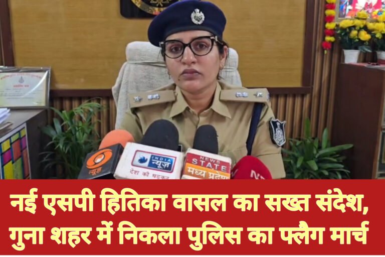 नई एसपी हितिका वासल का सख्त संदेश, गुना शहर में निकला पुलिस का फ्लैग मार्च