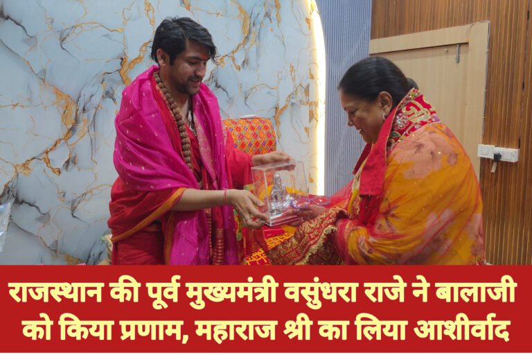 राजस्थान की पूर्व मुख्यमंत्री वसुंधरा राजे ने बालाजी को किया प्रणाम, महाराज श्री का लिया आशीर्वाद, बागेश्वर धाम की महिमा को जाना, लगाया 700 मी. लंबा परिक्रमा