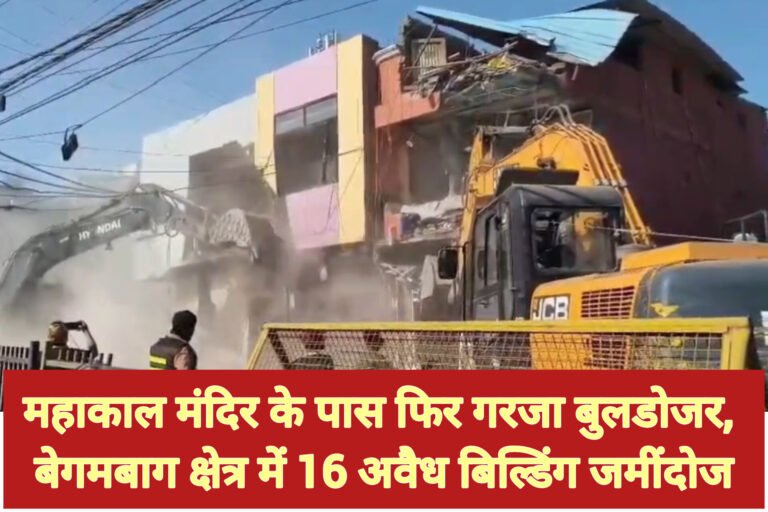 महाकाल मंदिर के पास फिर गरजा बुलडोजर, बेगमबाग क्षेत्र में 16 अवैध बिल्डिंग जमींदोज