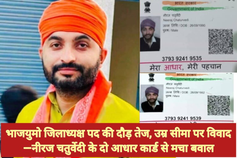 भाजयुमो जिलाध्यक्ष पद की दौड़ तेज, उम्र सीमा पर विवाद—नीरज चतुर्वेदी के दो आधार कार्ड से मचा बवाल
