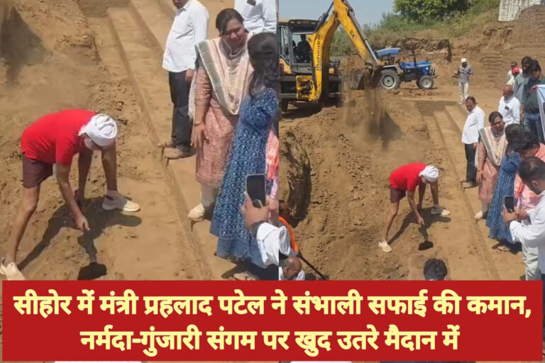 सीहोर में मंत्री प्रहलाद पटेल ने संभाली सफाई की कमान, नर्मदा-गुंजारी संगम पर खुद उतरे मैदान में