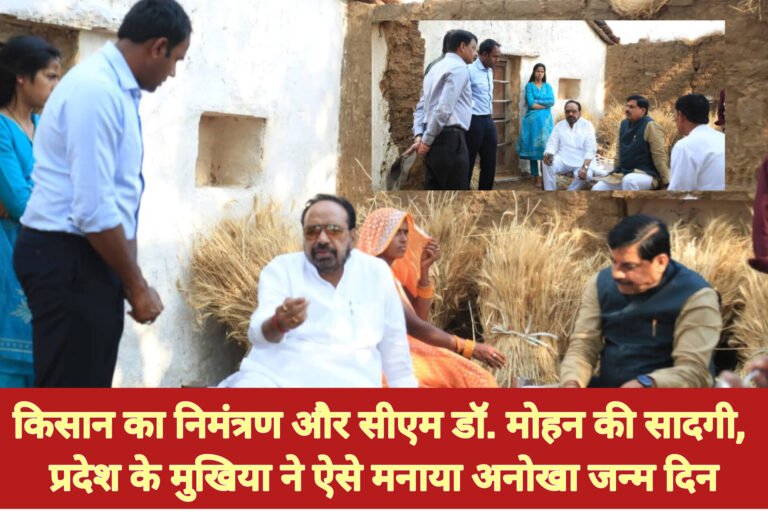 किसान का निमंत्रण और सीएम डॉ. मोहन की सादगी, प्रदेश के मुखिया ने ऐसे मनाया अनोखा जन्म दिन