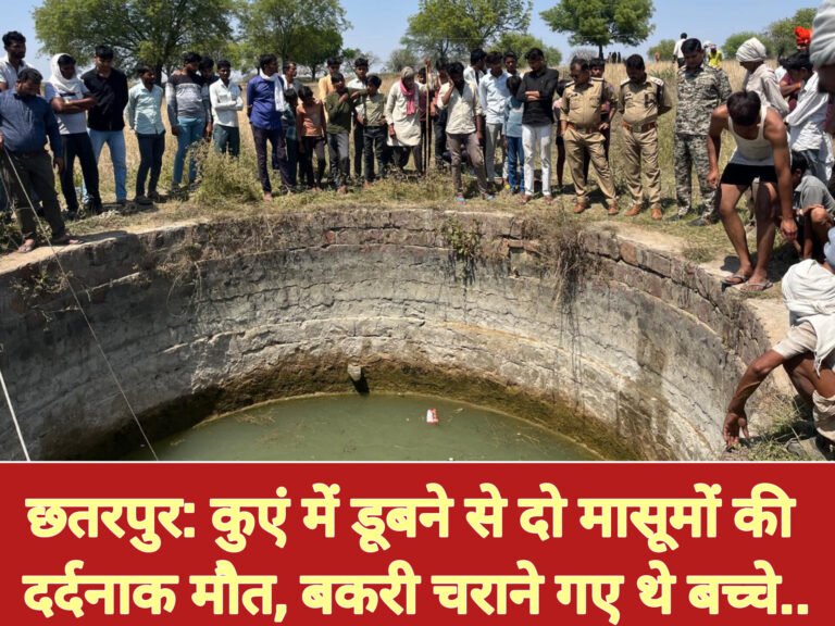 छतरपुर: कुएं में डूबने से दो मासूमों की दर्दनाक मौत, बकरी चराने गए थे बच्चे..