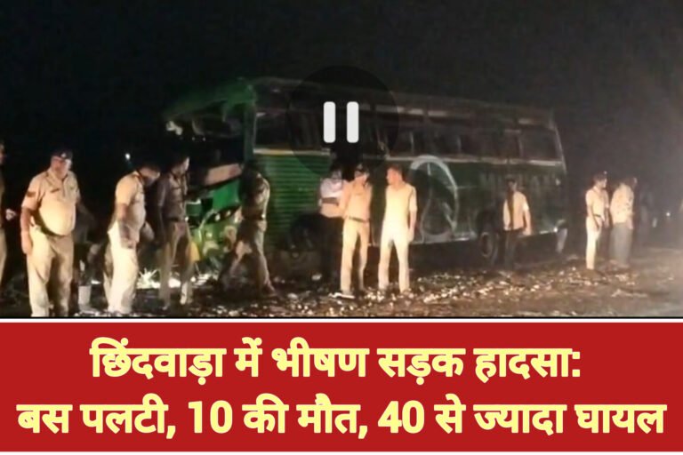 छिंदवाड़ा में भीषण सड़क हादसा: बस पलटी, 10 की मौत, 40 से ज्यादा घायल
