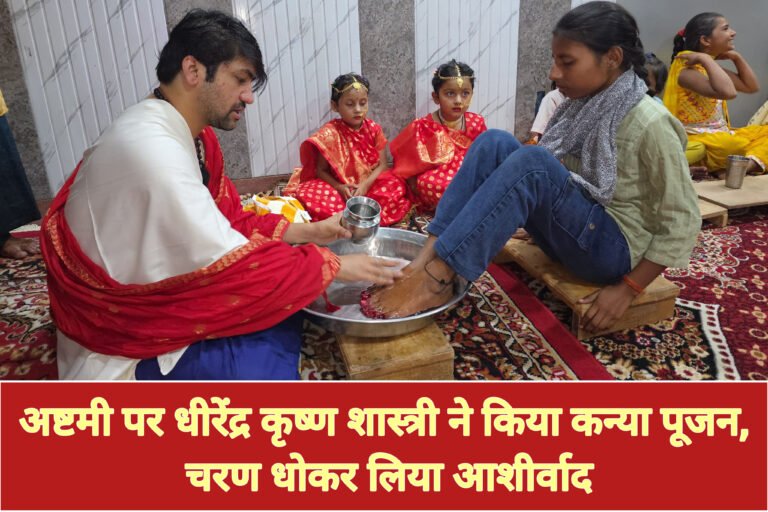 अष्टमी पर धीरेंद्र कृष्ण शास्त्री ने किया कन्या पूजन, चरण धोकर लिया आशीर्वाद