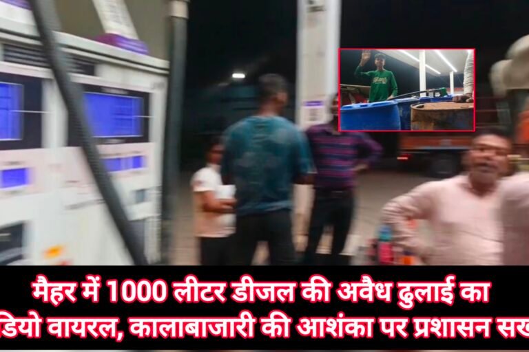 मैहर में 1000 लीटर डीजल की अवैध ढुलाई का वीडियो वायरल, कालाबाजारी की आशंका पर प्रशासन सख्त।