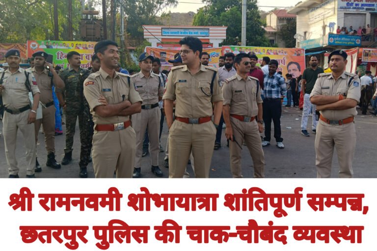 श्री रामनवमी शोभायात्रा शांतिपूर्ण सम्पन्न, छतरपुर पुलिस की चाक-चौबंद व्यवस्था