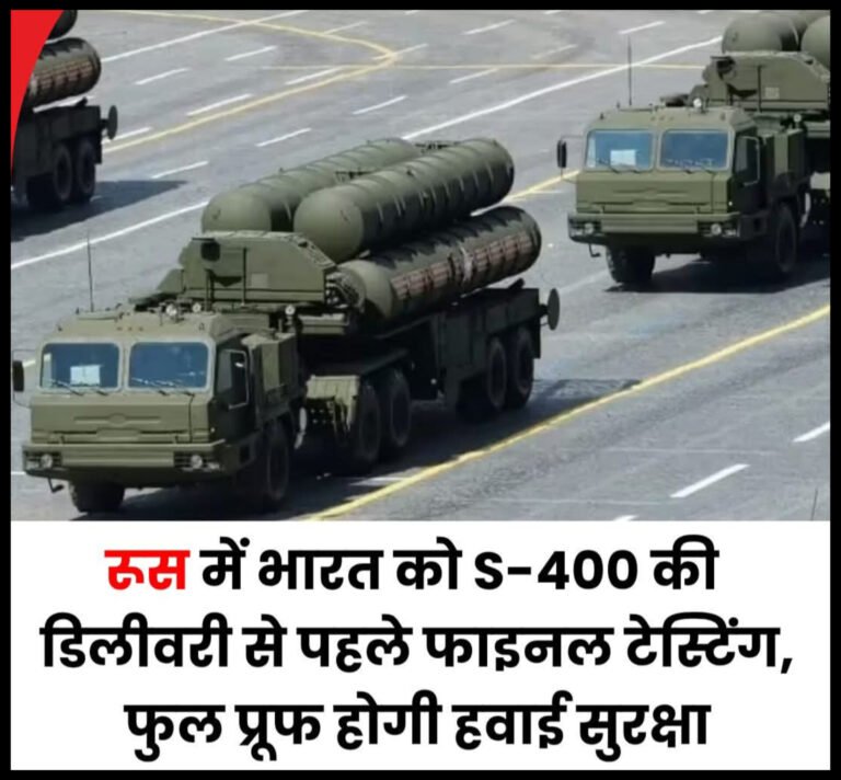 भारत को जल्द मिलेगा चौथा S-400 सिस्टम, हवाई सुरक्षा होगी और मजबूत