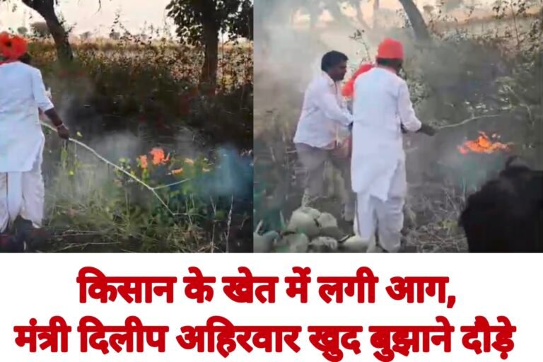 किसान के खेत में लगी आग, मंत्री दिलीप अहिरवार खुद बुझाने दौड़े