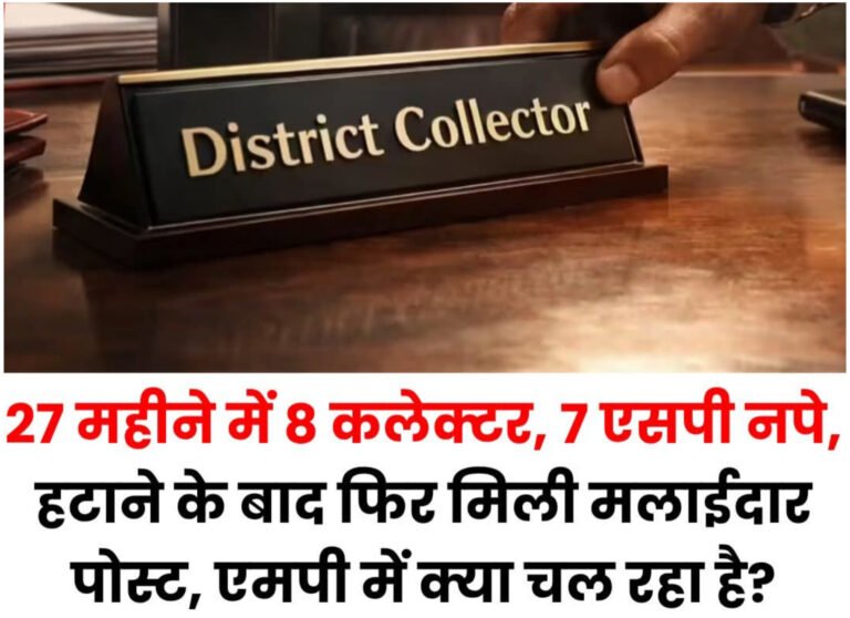 मोहन सरकार का सख्त संदेश: 27 महीनों में 8 कलेक्टर हटाए, फिर भी ‘री-पोस्टिंग’ पर सवाल