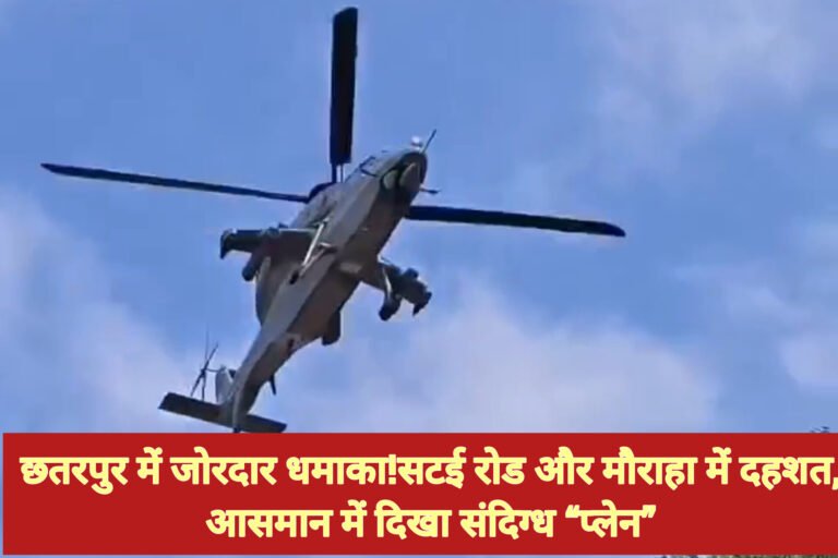 छतरपुर में जोरदार धमाका: सटई रोड और मौराहा में दहशत, आसमान में दिखा संदिग्ध “प्लेन”