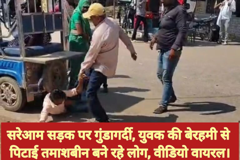 सरेआम सड़क पर गुंडागर्दी, युवक की बेरहमी से पिटाई तमाशबीन बने रहे लोग, वीडियो वायरल।