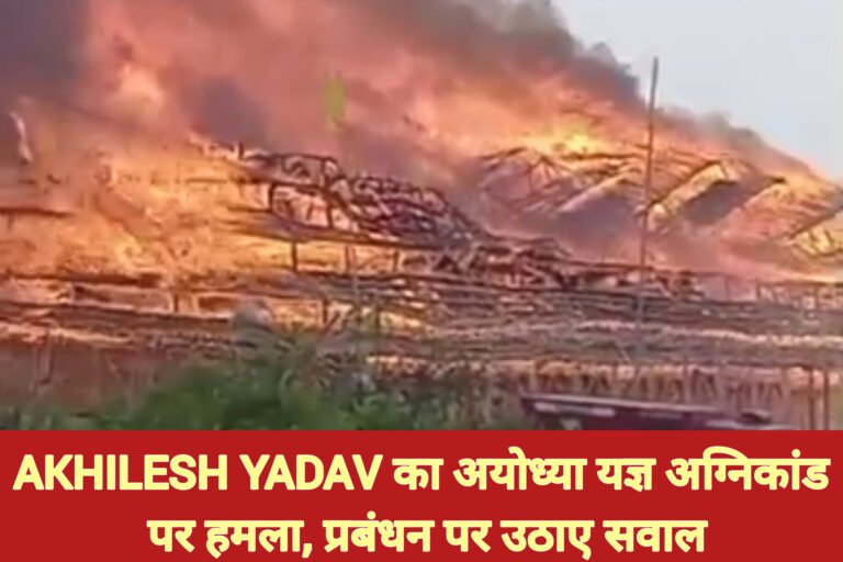 Akhilesh Yadav का अयोध्या यज्ञ अग्निकांड पर हमला, प्रबंधन पर उठाए सवाल