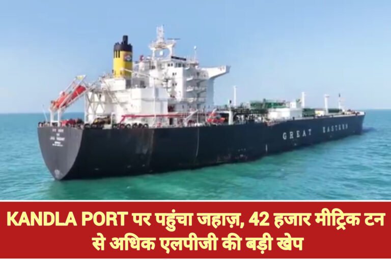 Jag Vasant LPG Tanker होर्मुज मार्ग से भारत पहुंचा, ऊर्जा आपूर्ति को मिली मजबूती