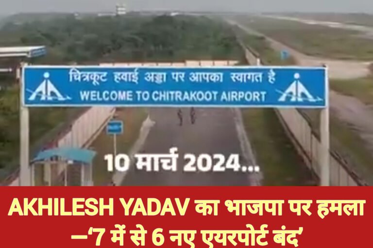 Akhilesh Yadav का भाजपा पर हमला—‘7 में से 6 नए एयरपोर्ट बंद’