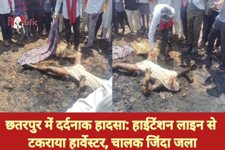 छतरपुर में दर्दनाक हादसा: हाईटेंशन लाइन से टकराया हार्वेस्टर, चालक जिंदा जला