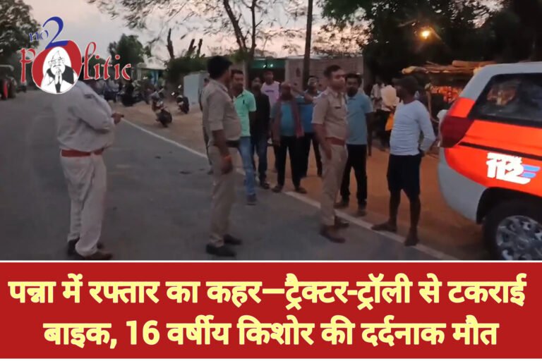 पन्ना में रफ्तार का कहर—ट्रैक्टर-ट्रॉली से टकराई बाइक, 16 वर्षीय किशोर की दर्दनाक मौत