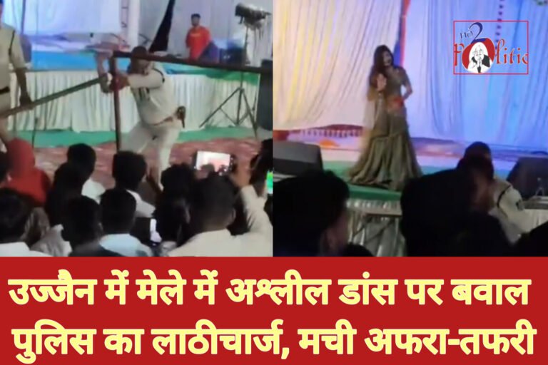 उज्जैन में मेले में अश्लील डांस पर बवाल—पुलिस का लाठीचार्ज, मची अफरा-तफरी