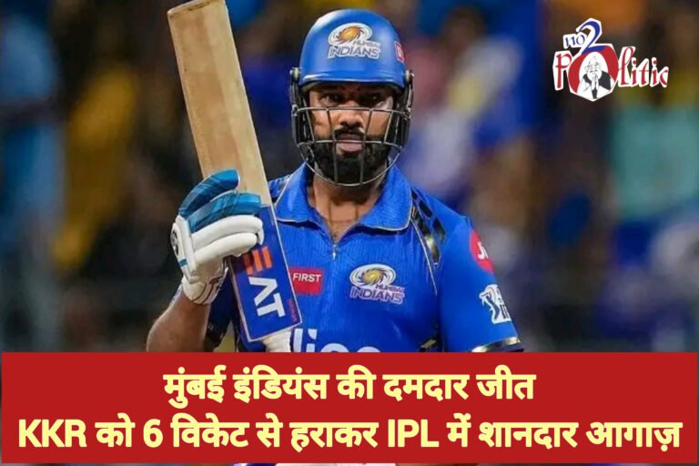 मुंबई इंडियंस की दमदार जीत—KKR को 6 विकेट से हराकर IPL में शानदार आगाज़