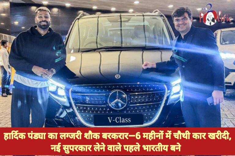 हार्दिक पंड्या का लग्जरी शौक बरकरार—6 महीनों में चौथी कार खरीदी, नई सुपरकार लेने वाले पहले भारतीय बने