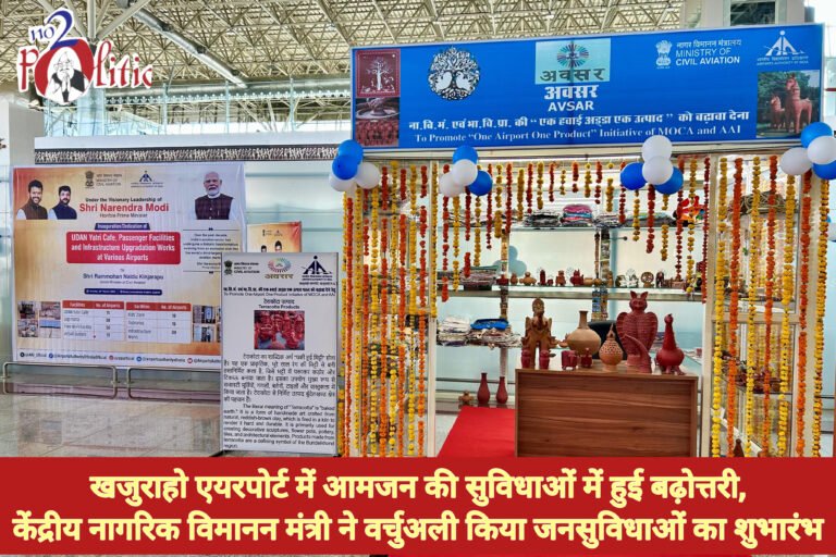 खजुराहो एयरपोर्ट में आमजन की सुविधाओं में हुई बढ़ोत्तरी,केंद्रीय नागरिक विमानन मंत्री ने वर्चुअली किया जनसुविधाओं का शुभारंभ