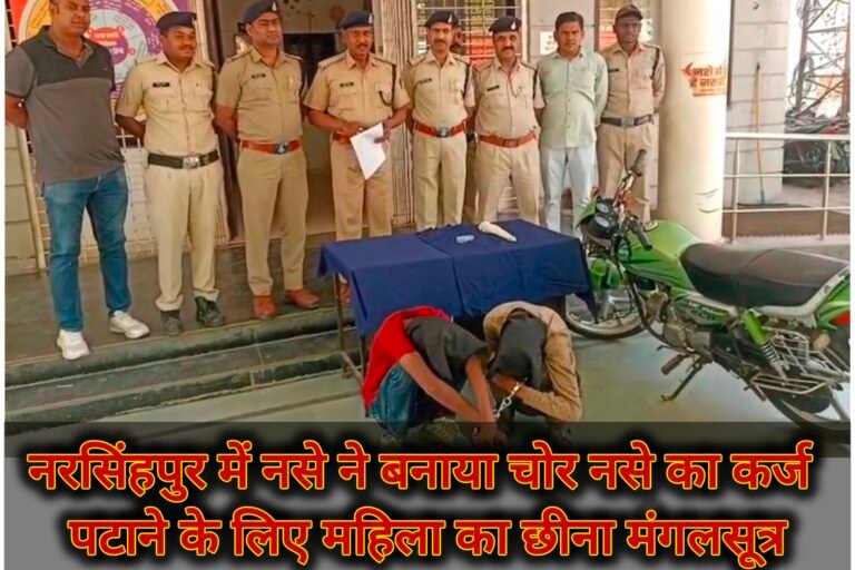 नरसिंहपुर में नसे ने बनाया चोर नसे का कर्ज पटाने के लिए महिला का छीना मंगलसूत्र