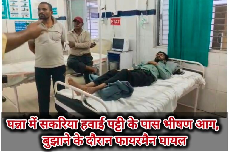 पन्ना में सकरिया हवाई पट्टी के पास भीषण आग, बुझाने के दौरान फायरमैन घायल