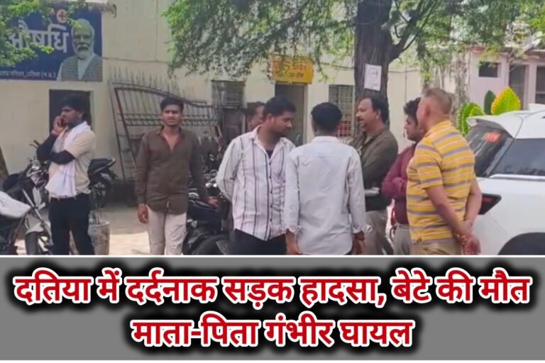 दतिया में दर्दनाक सड़क हादसा, बेटे की मौत—माता-पिता गंभीर घायल