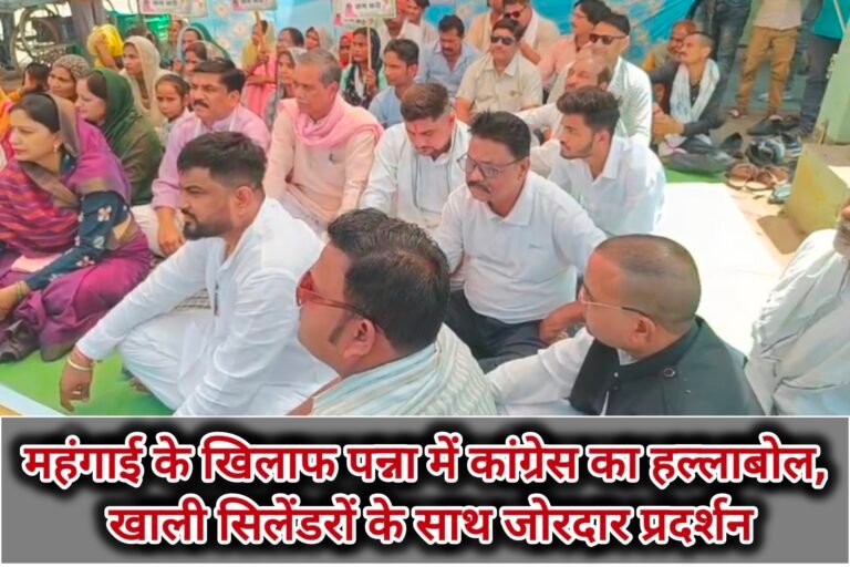 महंगाई के खिलाफ पन्ना में कांग्रेस का हल्लाबोल, खाली सिलेंडरों के साथ जोरदार प्रदर्शन