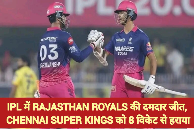 Indian Premier League में Rajasthan Royals की दमदार जीत, Chennai Super Kings को 8 विकेट से हराया