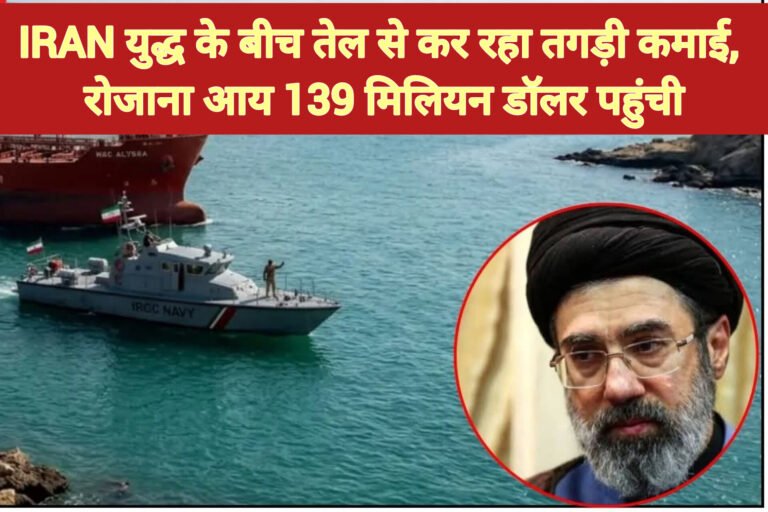 Iran युद्ध के बीच तेल से कर रहा तगड़ी कमाई, रोजाना आय 139 मिलियन डॉलर पहुंची