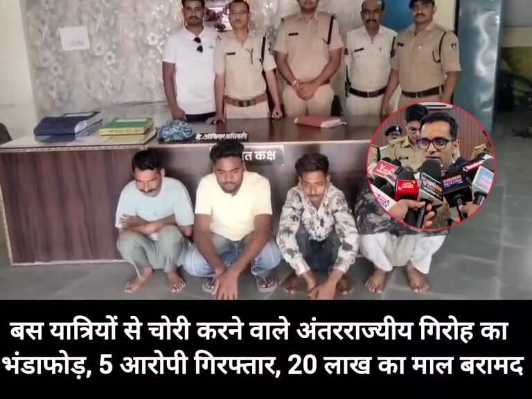 बस यात्रियों से चोरी करने वाले अंतरराज्यीय गिरोह का भंडाफोड़, 5 आरोपी गिरफ्तार, 20 लाख का माल बरामद
