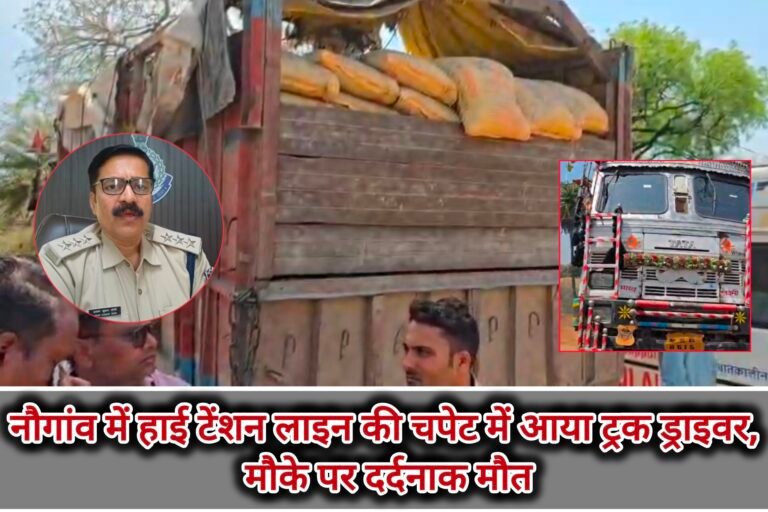 नौगांव में हाई टेंशन लाइन की चपेट में आया ट्रक ड्राइवर, मौके पर दर्दनाक मौत