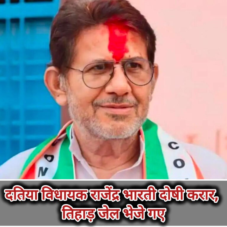 दतिया विधायक राजेंद्र भारती दोषी करार, तिहाड़ जेल भेजे गए