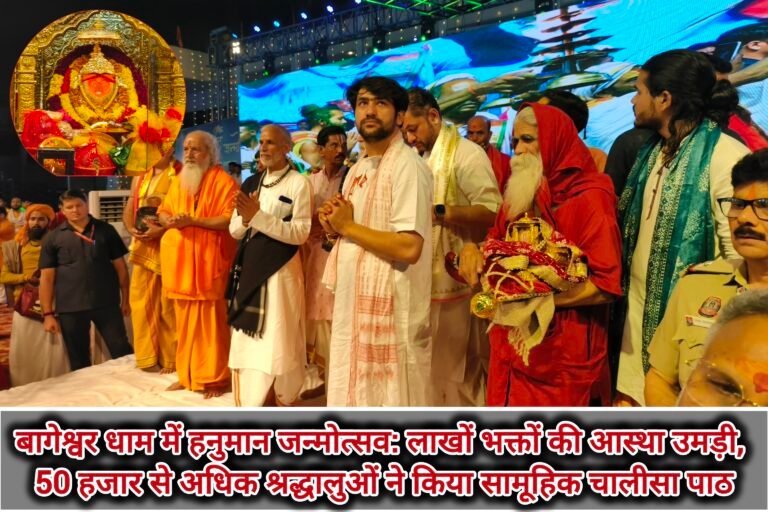 बागेश्वर धाम में हनुमान जन्मोत्सव: लाखों भक्तों की आस्था उमड़ी, 50 हजार से अधिक श्रद्धालुओं ने किया सामूहिक चालीसा पाठ