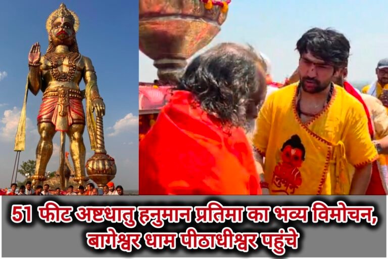 छतरपुर में 51 फीट अष्टधातु हनुमान प्रतिमा का भव्य विमोचन, बागेश्वर धाम पीठाधीश्वर पहुंचे