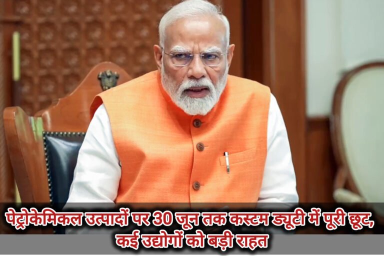 पेट्रोकेमिकल उत्पादों पर 30 जून तक कस्टम ड्यूटी में पूरी छूट, कई उद्योगों को बड़ी राहत