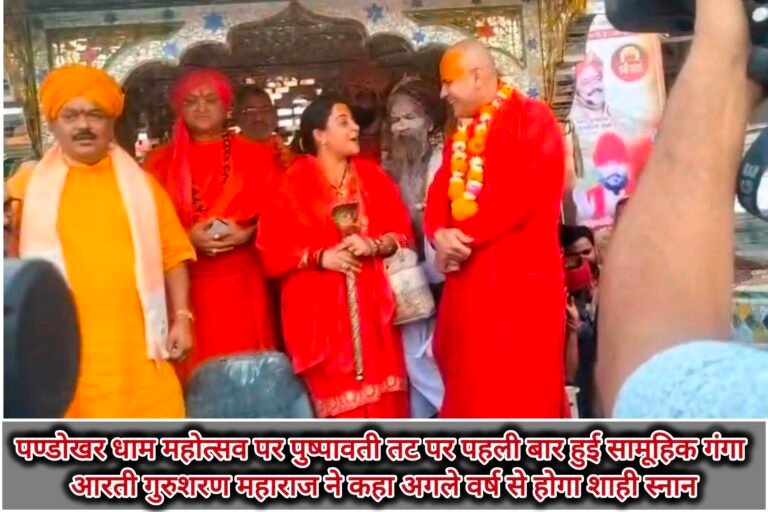पण्डोखर धाम महोत्सव पर पुष्पावती तट पर पहली बार हुई सामूहिक गंगा आरतीगुरुशरण महाराज ने कहा अगले वर्ष से होगा शाही स्नान