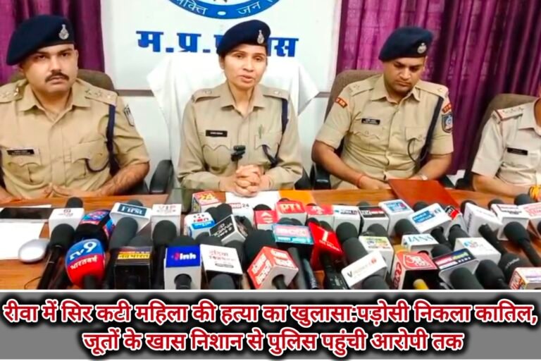 रीवा में सिर कटी महिला की हत्या का खुलासा: पड़ोसी निकला कातिल, जूतों के खास निशान से पुलिस पहुंची आरोपी तक