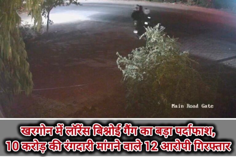 खरगोन में लॉरेंस बिश्नोई गैंग का बड़ा पर्दाफाश, 10 करोड़ की रंगदारी मांगने वाले 12 आरोपी गिरफ्तार