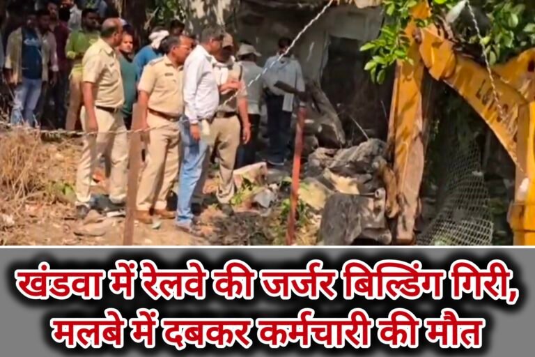 खंडवा में रेलवे की जर्जर बिल्डिंग गिरी, मलबे में दबकर कर्मचारी की मौत