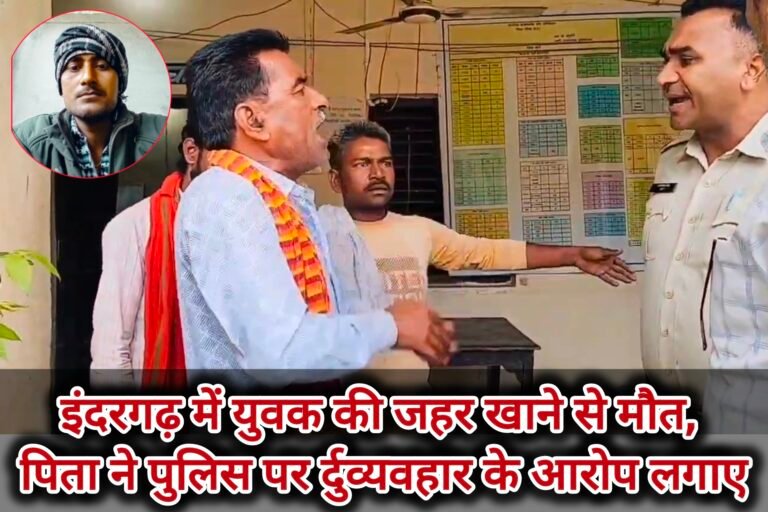 इंदरगढ़ में युवक की जहर खाने से मौत, पिता ने पुलिस पर र्दुव्यवहार के आरोप लगाए
