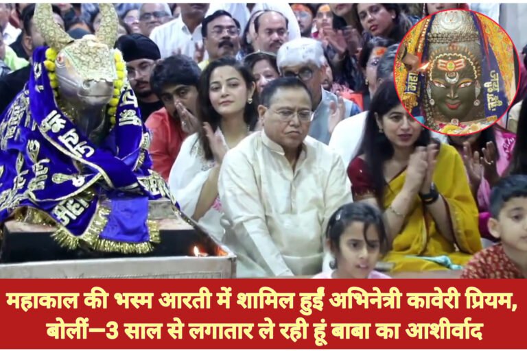 महाकाल की भस्म आरती में शामिल हुईं अभिनेत्री कावेरी प्रियम, बोलीं—3 साल से लगातार ले रही हूं बाबा का आशीर्वाद