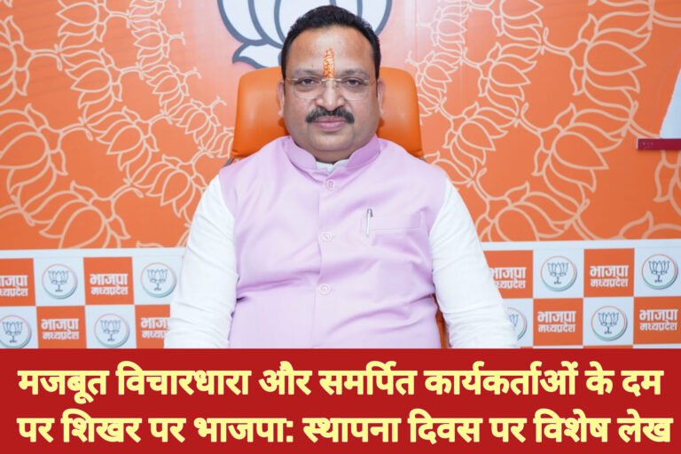 मजबूत विचारधारा और समर्पित कार्यकर्ताओं के दम पर शिखर पर भाजपा: स्थापना दिवस पर विशेष लेख