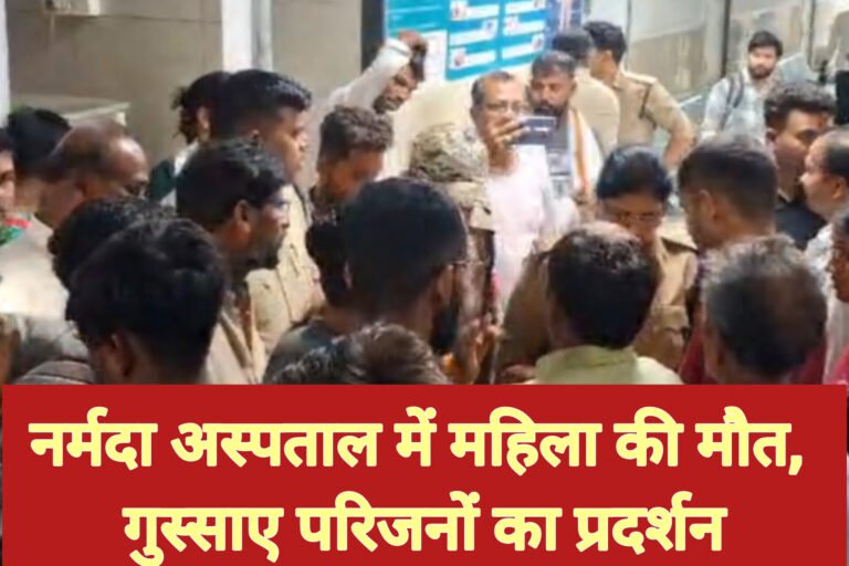 नर्मदा अस्पताल में महिला की मौत, गुस्साए परिजनों का प्रदर्शन